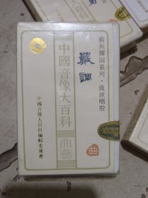 苏州弹词系列严调磁带