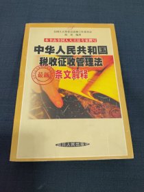 中华人民共和国税收征收管理法最新条文解释