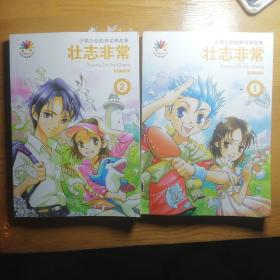 壮志非常（全二册）保证正版图画版！32开 531页 2011年一版一印，定价50元，图画，新书库存保护好品相好，外皮九九品左右，里面干净无翻阅！好书