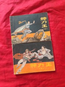 连环画 神力王（上下）