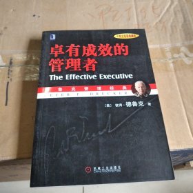 卓有成效的管理者 （中英文双语典藏版）：德鲁克管理经典系列