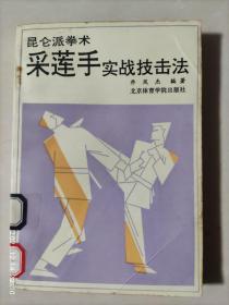 昆仑派拳术，采莲手，实战技击法，乔凤杰著，武术书籍 85品3