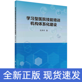 學習型醫(yī)院技能培訓機構體系化建設