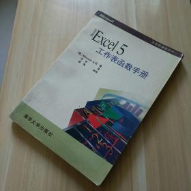 Microsoft Excel 5工作表函数手册:包含中文版函数