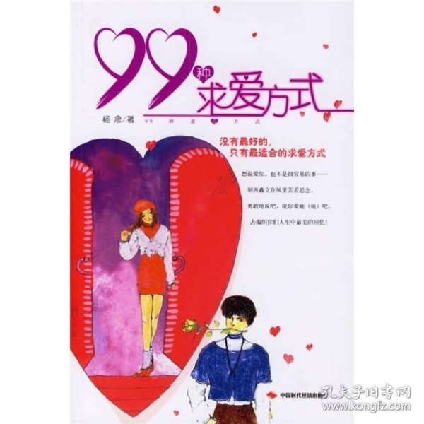 被偷窥的情书:99种求爱方式