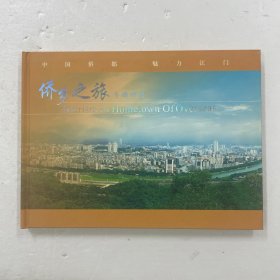 侨乡之旅专题邮册