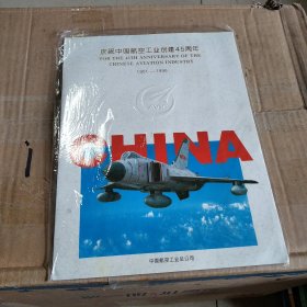 庆祝中国航空工业创建45周年