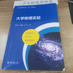 大学物理实验（北大版）