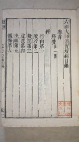 晚清大开本皮纸木刻版,《六祖大师法宝坛经》全一厚册。95品。古人题字藏印。