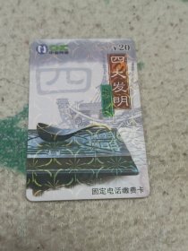 瑕疵卡！！中国网通 面值20元固定电话缴费卡：“四大发明指南针”JLJ-TP-50-4(4-1) 中国网通吉林省分公司
