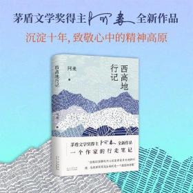 【签名+钤印+题词】阿来老师新书《西高地行记》，题词“道路笔直”（题词为藏族祝福语），十月文艺精装。