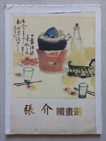 张介国画选 活页33张 作者签赠有赠言 私藏品如图看图看描述