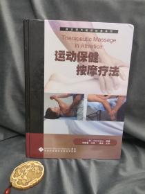 運動保健按摩療法