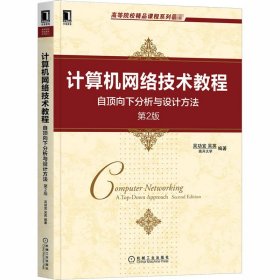 計(jì)算機(jī)網(wǎng)絡(luò)技術(shù)教程 自頂向下分析與設(shè)計(jì)方法 第2版