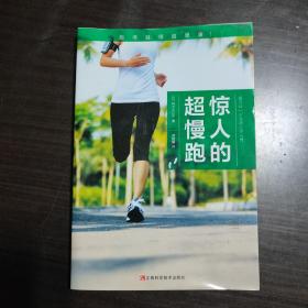 惊人的超慢跑（跑得越慢越健康！日本畅销8年，改变百万人的运动习惯！）