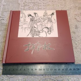 24开连环画 打金枝 精装本