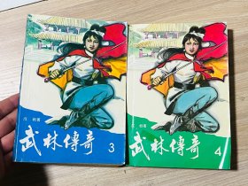 武林傳奇3、4（2本合售）