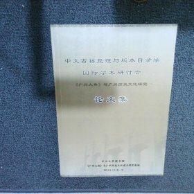 中文古籍整理与版本目录学国际学术研讨会《广州大典》与广州历史文化研究论文集