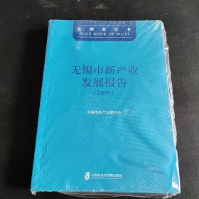 无锡市新产业发展报告（2019）