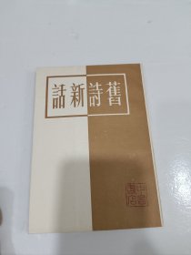 旧诗新话