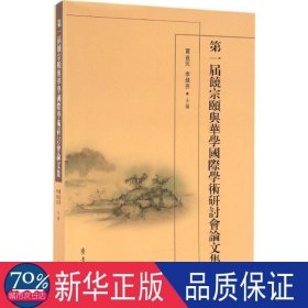 届饶宗颐与华学国际学术研讨会集 史学理论 贾益民,李焯芬 主编 新华正版