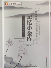 全新正版2024版全能精品高中语文记忆小金库古代文阅读河北科学技术出版社