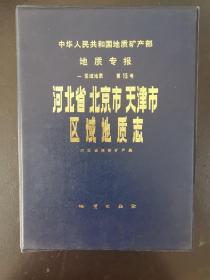 河北省天津市北京市区域地质志