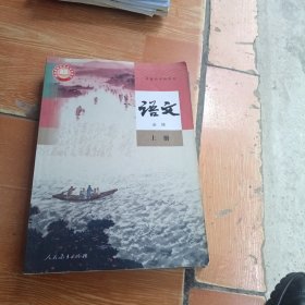 普通高中教科书 语文必修上册
