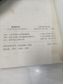 上海文史资料选辑 2003年（1-3期）共4本合售