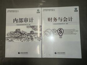中国储备粮管理总公司员工岗位培训教程：内部审计、财务与会计（2本合售）全新未开封