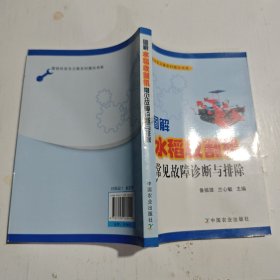 图解水稻收割机常见故障诊断与排除
