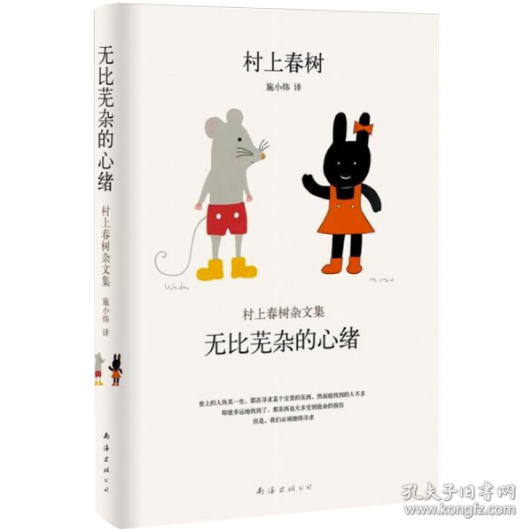 无比芜杂的心绪：村上春树杂文集