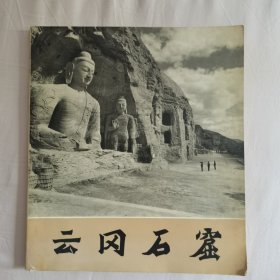 云冈石窟