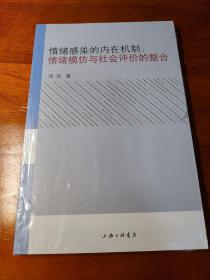 情绪感染的内在机制:情绪模仿与社会评价的整合