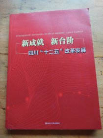 新成就 新台阶 四川“十二五”改革发展 四川人民出版。