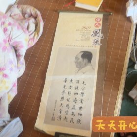 伟人诗词年历画像 张学东画 2007年 李大钊 毛主席 江泽民 邓小平 陈毅等等诗词选 早期年画 年历 年画 大小(95 x 39 c m )