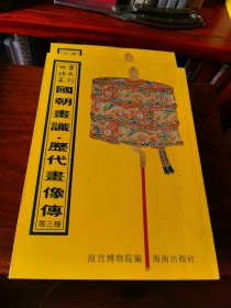 国朝画识 历代画像传 等三种 故宫珍本丛刊 -第463册