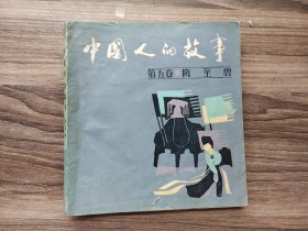 中国人的故事（第五卷）
