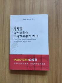 中国资产证券化市场发展报告(2016)