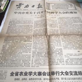 原版老报纸：云南日报1977年9月23日