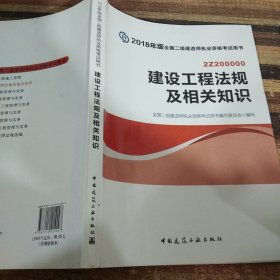 二级建造师 2018教材 2018全国二级建造师执业资格考试用书建设工程法规及相关知识