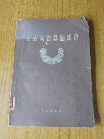 工农考古基础知识   馆藏平装16开，售30元包快递