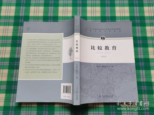 “十二五”普通高等教育本科国家级规划教材·比较教育（第五版）