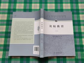 “十二五”普通高等教育本科国家级规划教材·比较教育（第五版）