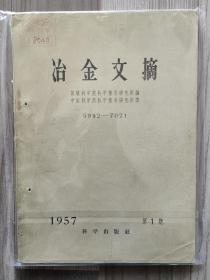 冶金文摘 创刊号 1957 孤本