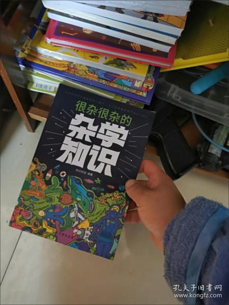 很杂很杂的杂学知识：拿得起放不下的学问书