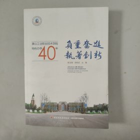 负重奋进，执着创新 唐山工业职业技术学院特色办学40年