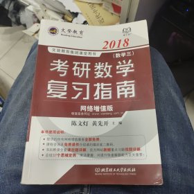 文登教育·2017考研数学复习指南（数学三 网络增值版）