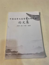 中国美学与美育学术研讨会论文集