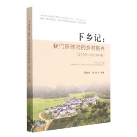 下乡记--我们所体验的乡村振兴(2020-2021年卷)/新时代基层治理现代化研究中心之实践丛书